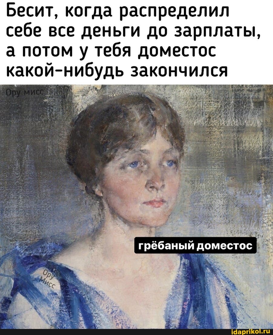 Бесит, когда распределил себе все деньги до зарплаты, а потом у тебя доместос
какой- нибудь закончился
грёбаный доместос