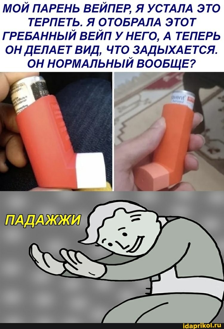 МОЙ ПАРЕНЬ ВЕЙПЕР Я УСТАЛА ЭТО ТЕРПЕТЬ. Я ОТОБРАЛА ЭТОТ ГРЕБАННЫЙ ВЕЙП У НЕГО, А ТЕПЕРЬ ОН ДЕЛАЕТ ВИД, ЧТО ЗАДЫХАЕТСЯ.
ОН НОРМАЛЬНЫЙ ВООБЩЕ?