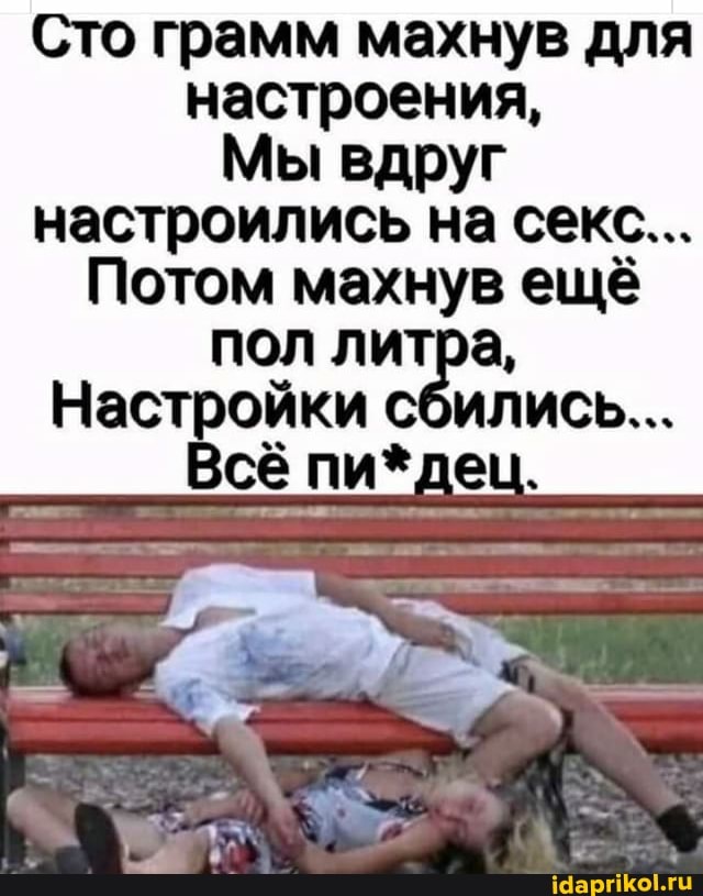 Сто грамм махнув для настроения,
Мы вдруг настроились на секс...
Потом махнув ещё пол литра,
Настройки сбились...
сё пи*