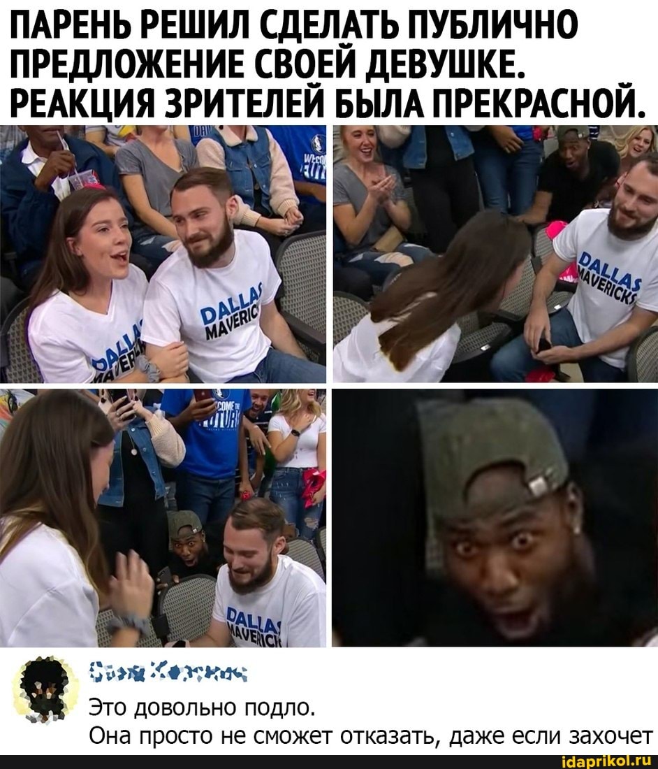 ПАРЕНЬ РЕШИЛ СДЕЛАТЬ ПУБЛИЧНО ПРЕДЛОЖЕНИЕ СВОЕЙ ДЕВУШКЕ.
РЕАКЦИЯ ЗРИТЕЛЕЙ БЫЛА ПРЕКРАСНОЙ.
Это довольно подло.
Она просто не сможет отказать, даже если захочет
