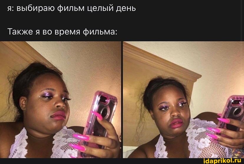 я: выбираю фильм целый день
Также я во время фильма: