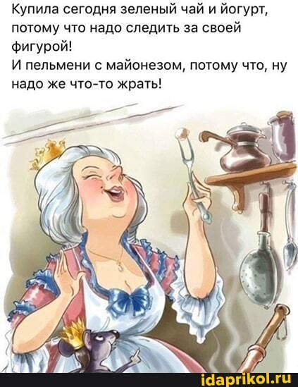 Купила сегодня зеленый чай и йогурт, потому что надо следить за своей фигурой!
И пельмени с майонезом, потому что, ну надо же что-то жрать!