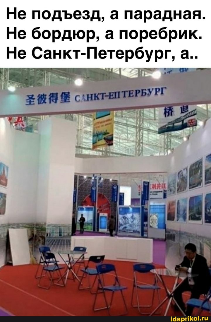 Не подеезд, а парадная.
Не бордюр, а поребрик.
Не Санкт-Петербург, а..