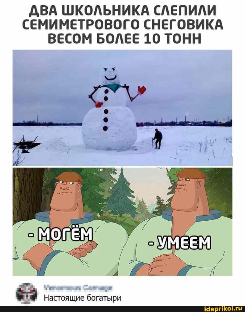 ДВА ШКОЛЬНИКА СЛЕПИЛИ СЕМИМЕТРОВОГО СНЕГОВИКА ВЕСОМ БОЛЕЕ 10 ТОНН
Настоящие богатыри