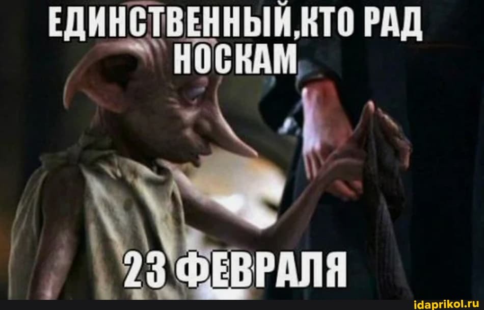 ЕДИНСТВЕННЫЙ, КТО РАД НОСКАМ,
ФЕВ
РАЛЯ