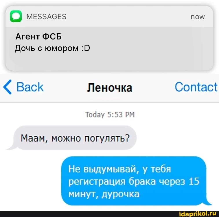 Агент ФСБ
Дочь с юмором :0
Маам, погулять?
Не выдумывай, у тебя
регистрация брака через 15
минут, дурочка
