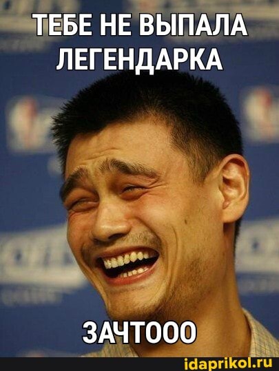 ТЕБЕ НЕ ВЫПАЛА ЛЕГЕНДАРКА
ЗАЧТОО0
