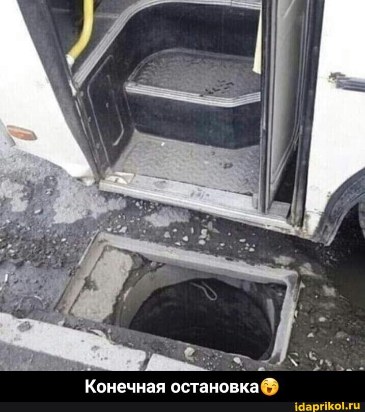 Конечная остановка® - Конечная остановка😄