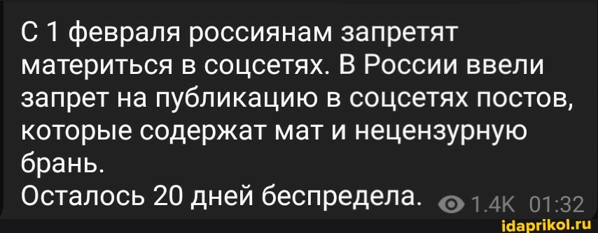 С 1 февраля россиянам запретят материться в соцсетях. В России ввели запрет на публикацию в соцсетях постов, которые содержат мат и нецензурную брань.
Осталось 20 дней беспредела.