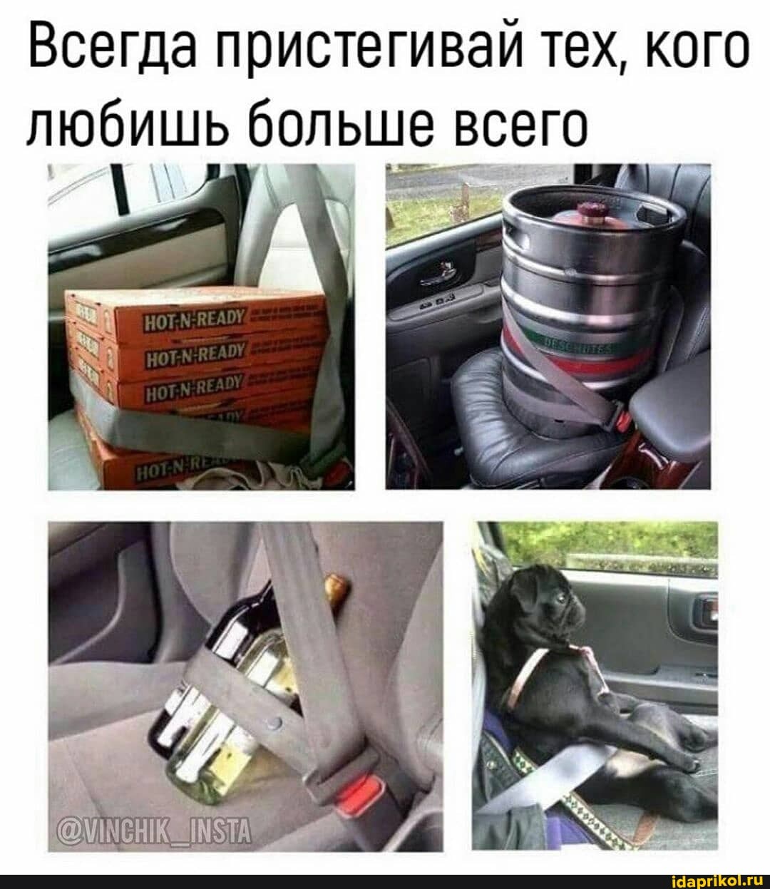Всегда пристегивай тех, кого
пи больше
I
всего