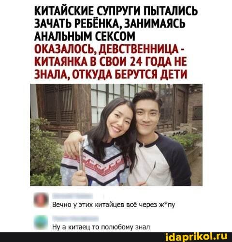 КИТАЙСКИЕ СУПРУГИ ПЫТАЛИСЬ ЗАЧАТЬ РЕБЁНКА, ЗАНИМАЯСЬ АНАЛЬНЫМ СЕКСОМ ОКАЗАЛОСЬ, ДЕВСТВЕННИЦА -
КИТАЯНКА В СВОИ 24 ГОДА НЕ ЗНАЛА, ОТКУДА БЕРУТСЯ ДЕТИ
Вечно у этих китайцев всё через ж*пу