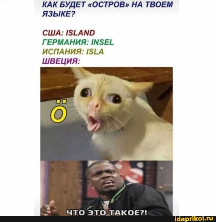 КАК БУДЕТ "ОСТРОВ" НА ТВОЕМ ЯЗЫКЕ?
США: 15ЁАМО ГЕРМАНИЯ:
ИСПАНИЯ: 151А ШВЕЦИЯ: