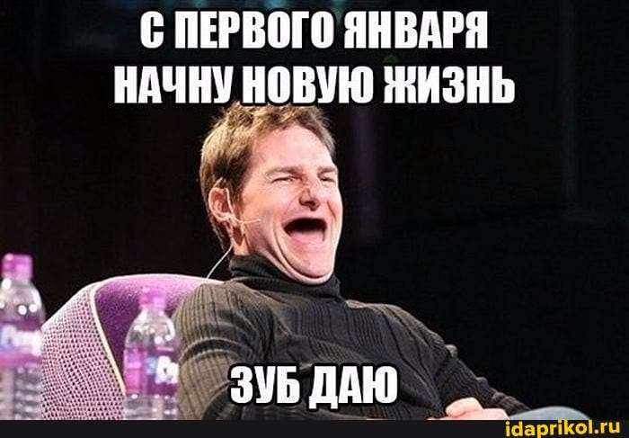 ПЕРВОГО ЯНВАРЯ НАЧНУ НОВУЮ ЖИЗНЬ
ЗУБДАЮ