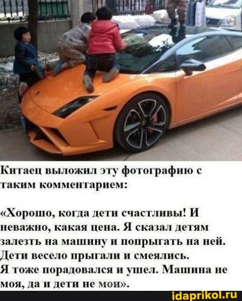 фотографию с
Китаец аким комментарием:
"Хорошо, когда дети счастливы! И неважно, какая цена. Я сказал детям залезть на машину и попрыгать на ней.
Дети весело прыгали и смеялись.
тоже порадовался и ушел. Машина не моя, да и дети не мои".