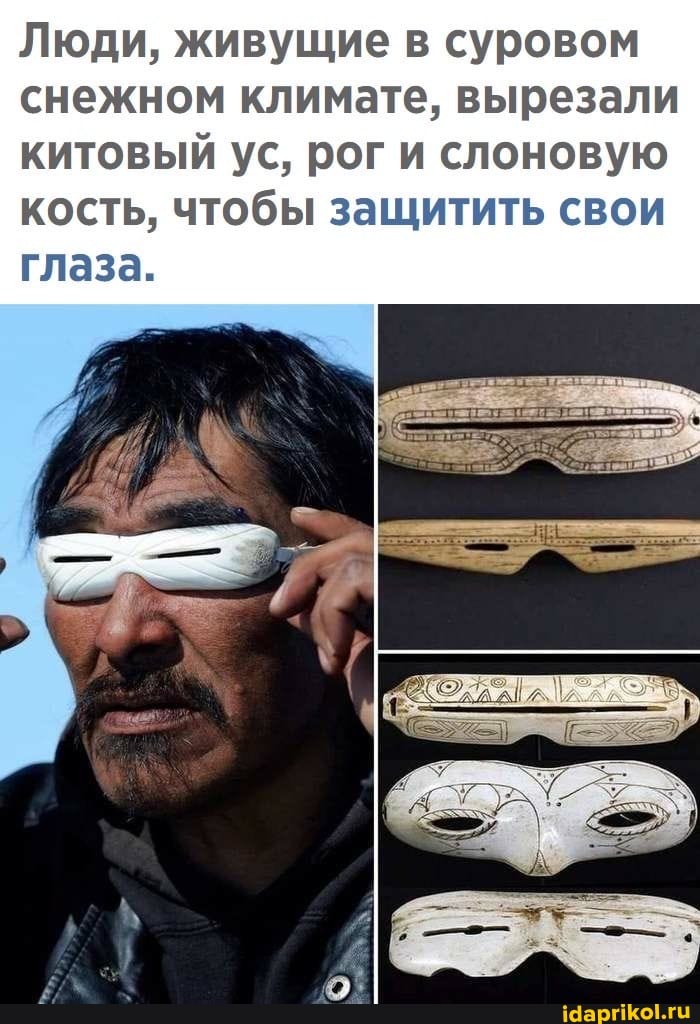 Люди, живущие в суровом
снежном климате, вырезали китовый ус, рог и слоновую кость, чтобы защитить свои
Глаза.