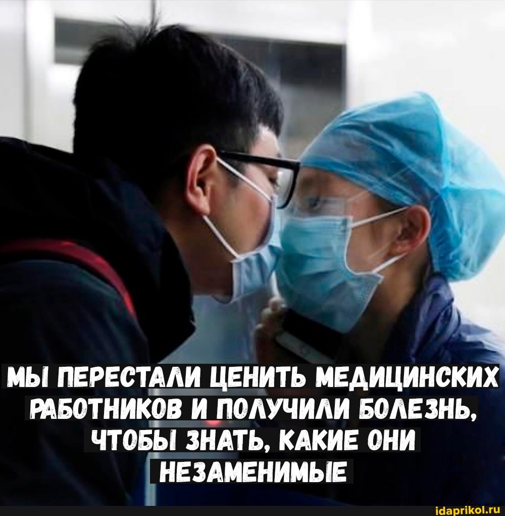 МЫ ПЕРЕСТАЛИ ЦЕНИТЬ МЕДИЦИНСКИХ РАБОТНИКОВ И ПОЛУЧИЛИ БОЛЕЗНЬ,
ЧТОБЫ ЗНАТЬ, КАКИЕ ОНИ НЕЗАМЕНИМЫЕ