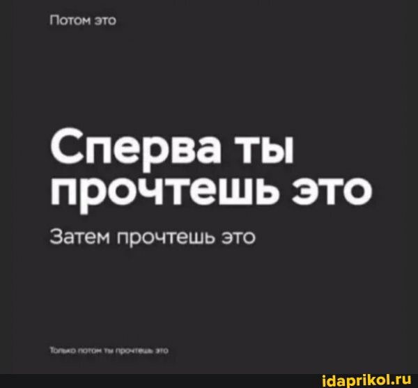 Потем это
Сперва ты прочтешь это
Затем прочтешь это