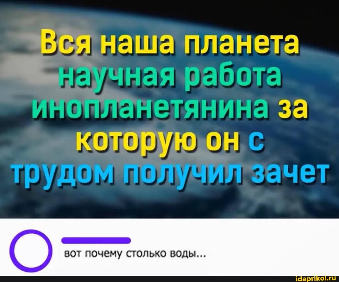 Вся наша планета
Нетянина за
ОН трудом зачет
вот почему столько воды...
