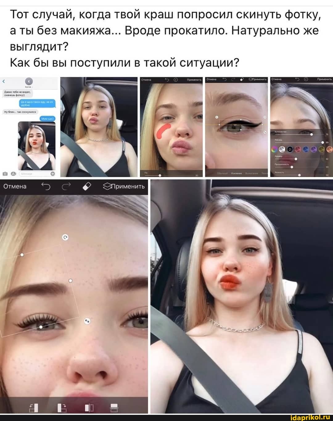 Тот случай, когда твой краш попросил скинуть фотку,
а ты без макияжа... Вроде прокатило. Натурально же выглядит?
Как бы вы поступили в такой ситуации?
Отмена Применить