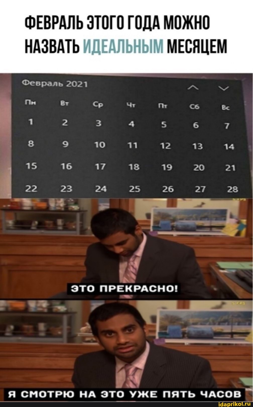ФЕВРАЛЬ ЭТОГО ГОДА МОЖНО
НАЗВАТЬ ` МЕСЯЦЕМ
Февраль 2021
Вт
Чу роза
10
13
21
22 23 24 25 26 27 28
15
это
Я СМОТРЮ НА ЭТО УЖЕ ПЯТЬ ЧАСОВ