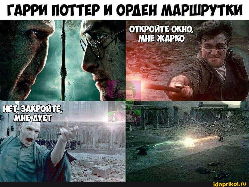 ГАРРИ ЕР ОРДЕН МАРШРУТКИ
ОТКРОЙТЕ ОКНО,
МНЕ ЖАРКО
НЕТ ЗАКРОЙТЕ, I