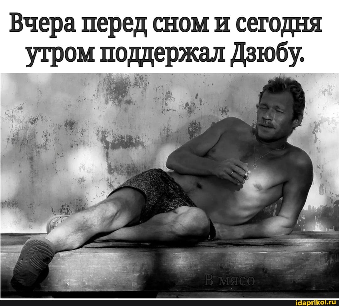 Вчера перед сном и сегодня утром поддержал Дзюбу.