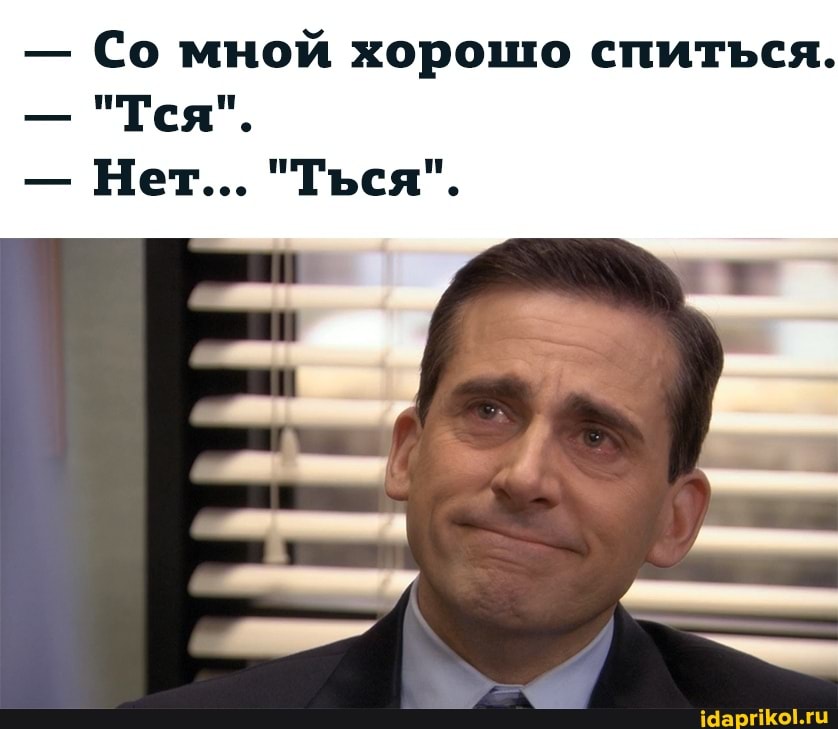 - Со мной хорошо спиться.
"Тся".
- Нет... "Ться".