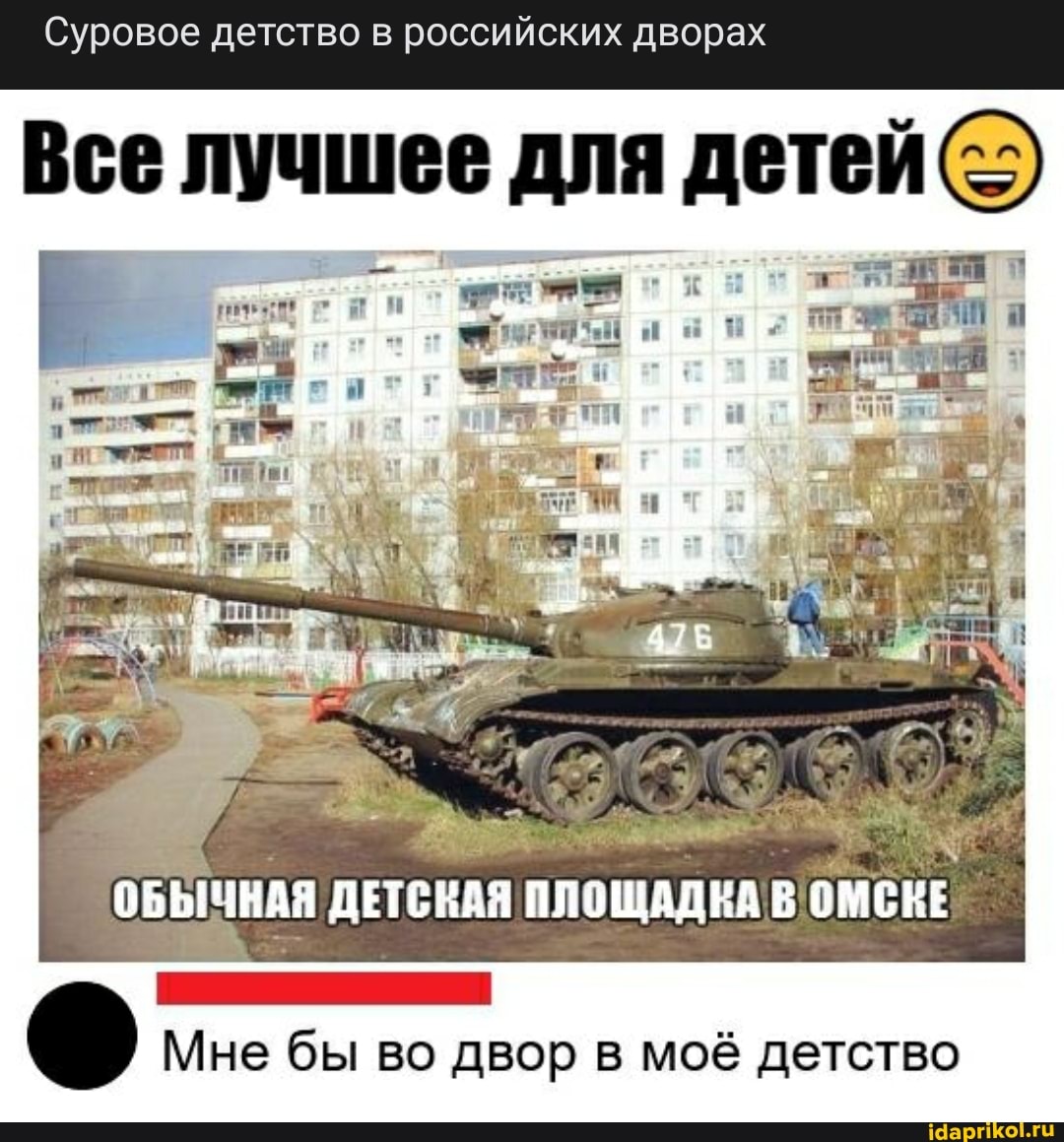Суровое детство российских дворах
мы
Все лучшее для детей
ОБЫЧНАЯ ДЕТСНАЯ ПЛОЩАДНА ОМСКЕ
Мне бы во двор в моё детство