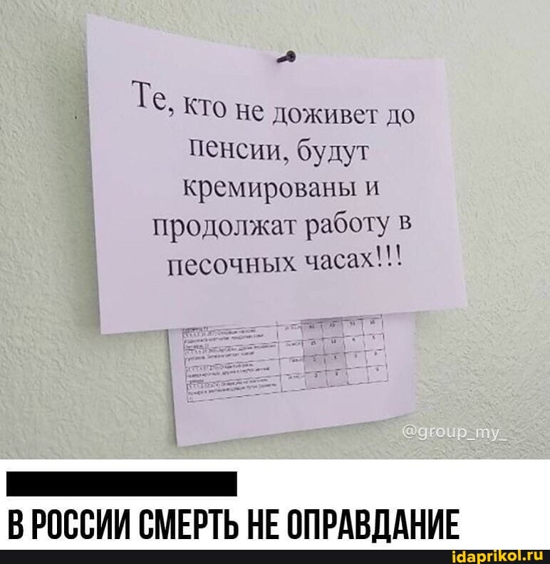 кто не доживет до
пенсии, будут
кремированы и
продолжат работу в
песочных
ВРОССИИ СМЕРТЬ НЕ ОПРАВДАНИЕ