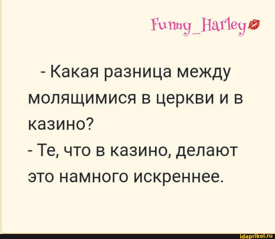 Киту На
- Какая разница между молящимися в церкви и в казино?
- Те, что в казино, делают это намного искреннее.