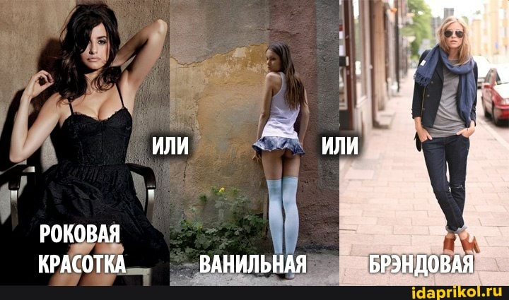 РОКОВАЯ КРАСОТКА
ИЛИ
ВАНИЛЬНАЯ
БРЭНДОВАЯ