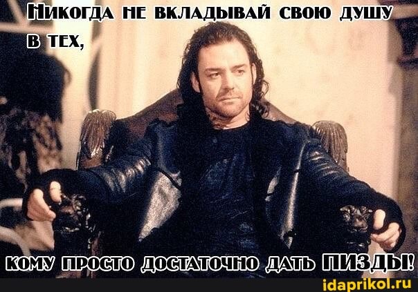 НИКОГДА НЕ ВКЛАДЫВАЙ СВОЮ ДУШУ,
