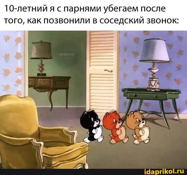 10-летний я с парнями убегаем после того, как позвонили в соседский звонок: