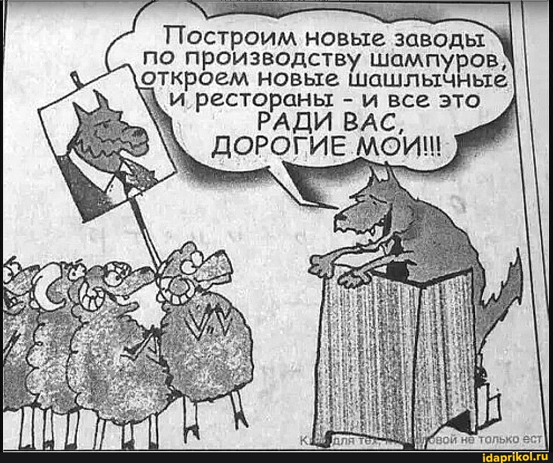 Построим новые за по производству шампуров, откроем новые шашлычные и. рестораны - и все это
РАДИ ВАС,
ДОРОГИЕ МОИШ: