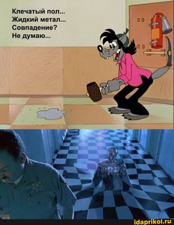 Клечатый пол...
Жидкий метал...
Совпадение?
Не думаю...