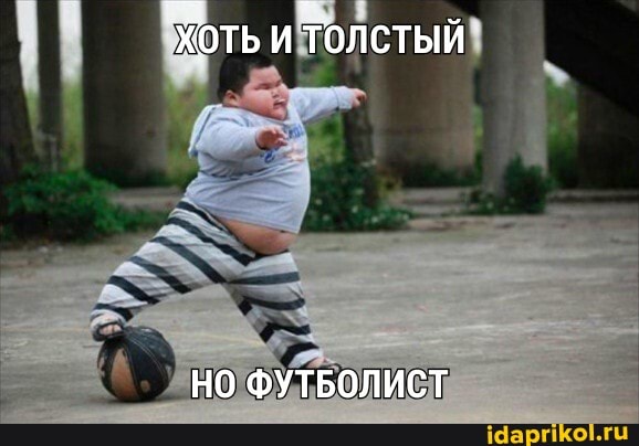 `Хоть и Толстый
НО ФУТБОЛИСТ