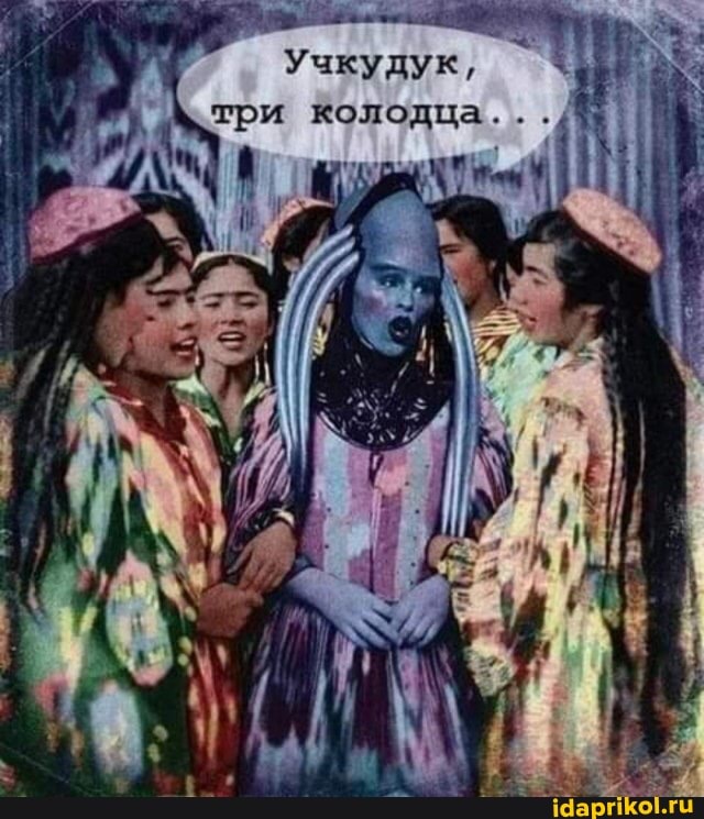 Учкудук, три колодца...