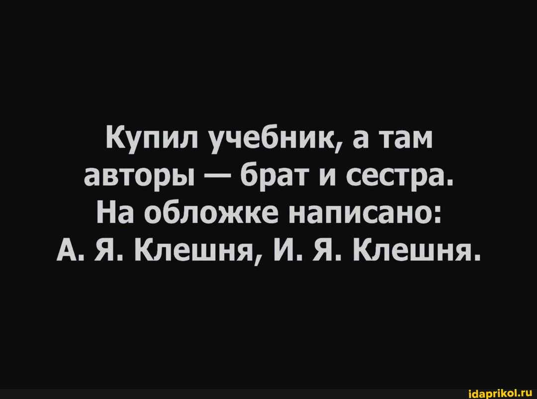 Купил учебник, а там авторы - брат и сестра.
На обложке написано:
А. Я. Клешня, И. Я. Клешня.
