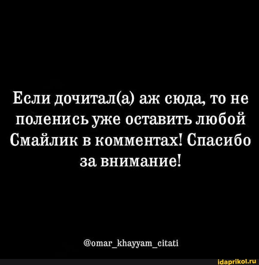Если аж сюда, то не поленись уже оставить любой
Смайлик в комментах! Спасибо за внимание!
@отаг_КВаууат_с