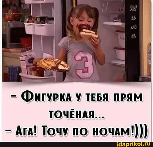 - Фигурка У ТЕБЯ ПРЯМ ТОЧЁНАЯ...
АГА! ТОЧУ ПО НОЧАМ!