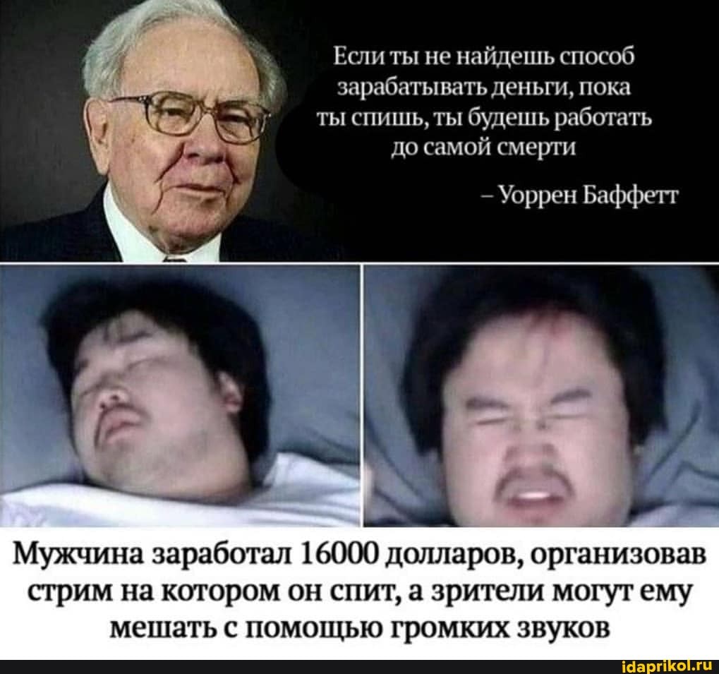 Если ты не найдешь способ зарабатывать деньги, пока ты спишь, ты будешь работать до самой смерти
Уоррен Баффетт
Мужчина заработал 16000 долларов, организовав стрим на котором он спит, а зрители могут ему мешать с помощью громких звуков