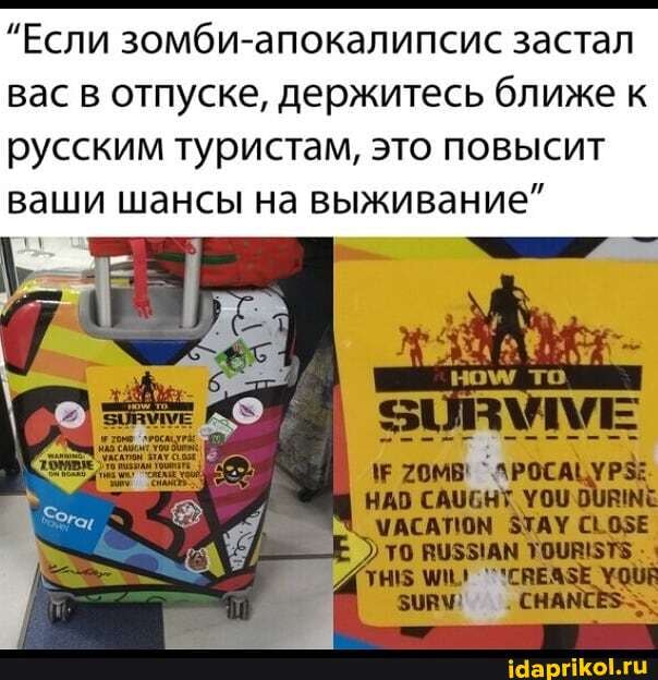 "Если зомби-апокалипсис застал
вас в отпуске, держитесь ближе к русским туристам, это повысит ваши шансы на выживание"
ном/ то
`^РОСАЦУРЗЕ
САУНУ
-Е
ТАУ