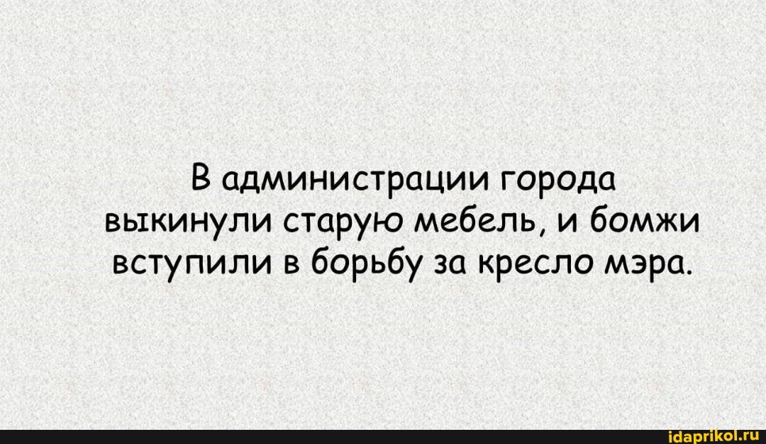 В администрации города выкинули старую мебель, и бомжи вступили в борьбу за кресло мэра.