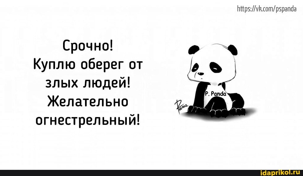 Срочно!
Куплю оберег от злых людей!
Желательно огнестрельный!