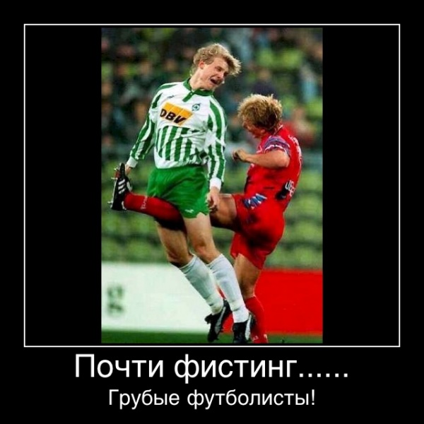 Грубые футболисты! - Почти фистинг......
Грубые футболисты!