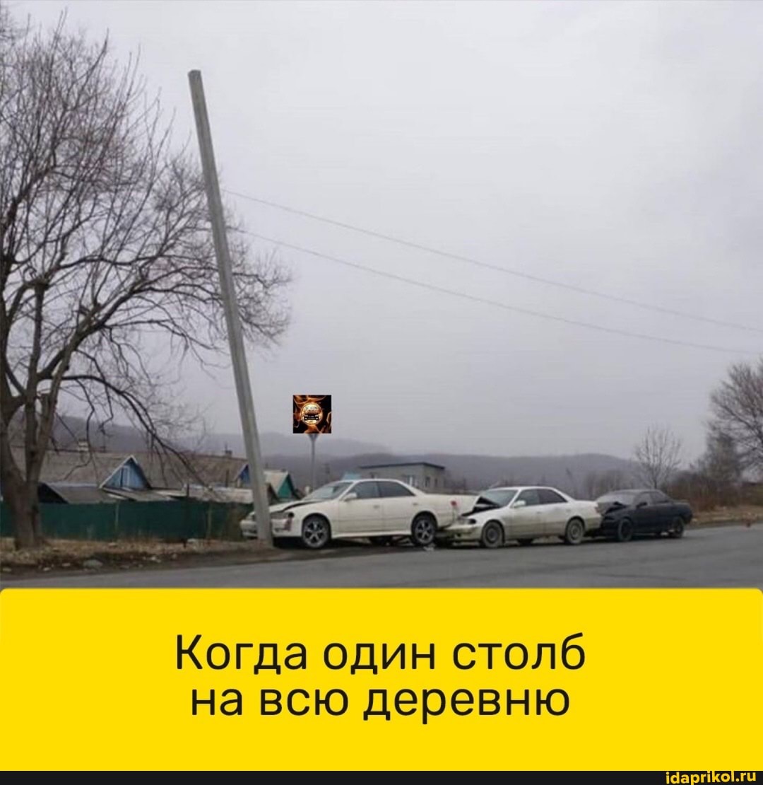 Когда один столб
на всю деревню