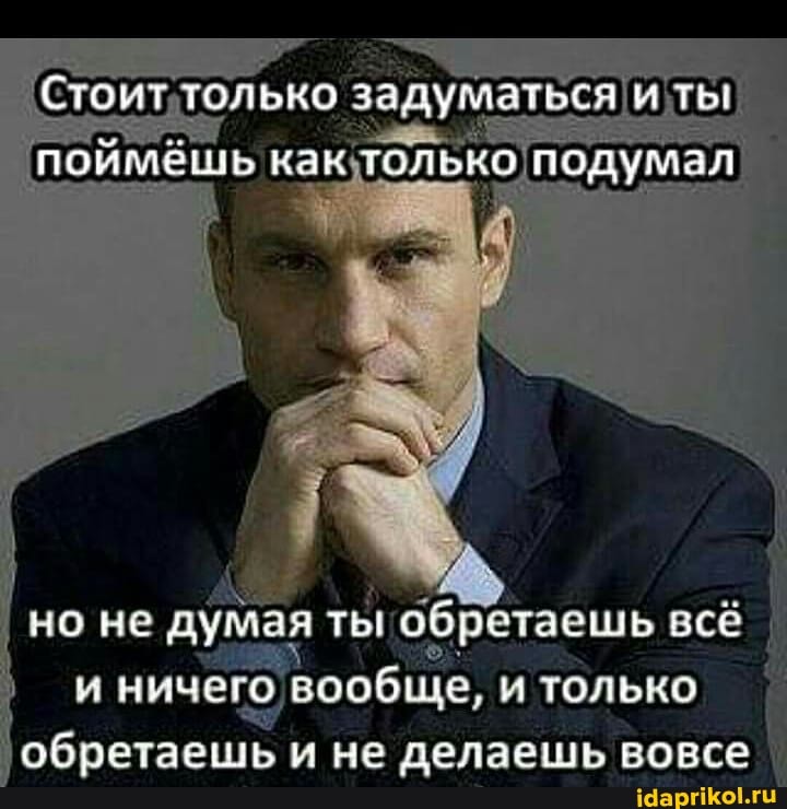 Стоит только задуматься
но не думая ты обретаешь всё ничего вообще, и только обретаешь и не делаешь вовсе