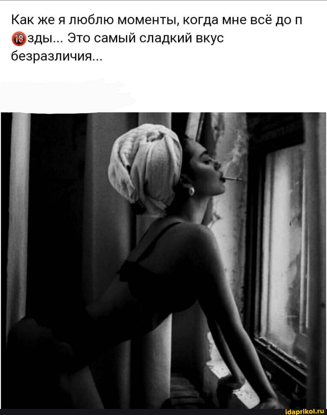Как же я люблю моменты, когда мне всё до
Оузды... Это самый сладкий вкус безразличия...