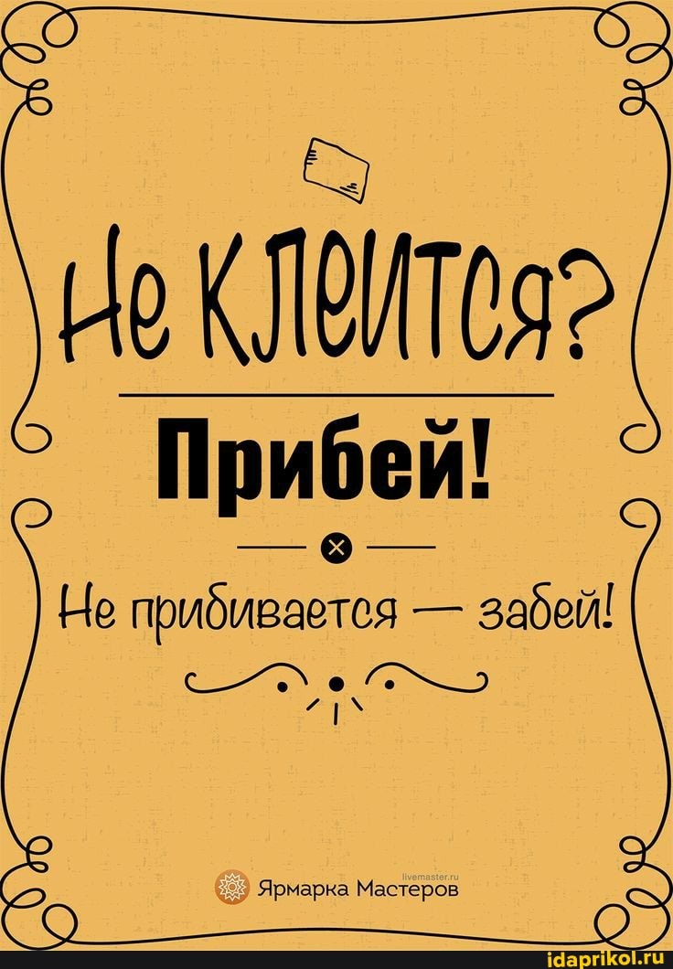 Прибей!
Не прибивается - забей!
Ярмарка Мастеров