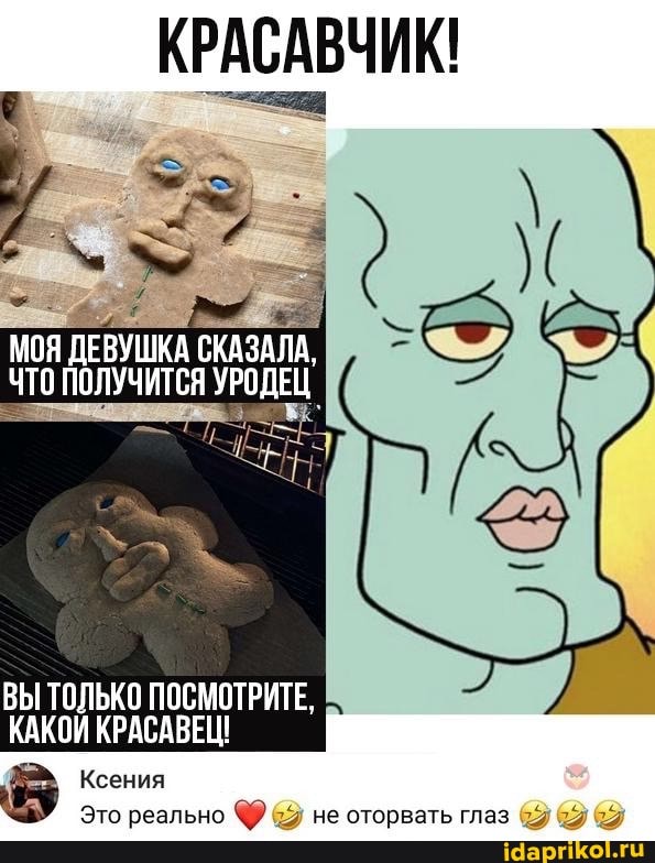 КРАСАВЧИК!
МОЯ ДЕВУШКА СКАЗАЛА,
ЧТО ПОЛУЧИТСЯ УРОДЕЦ
ВЫ ТОЛЬКО ПОСМОТРИТЕ,
КАКОЙ КРАСАВЕЦ!
Ксения
Это реально Фу" не оторвать глаз 69